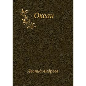 

Океан. Л. Андреев