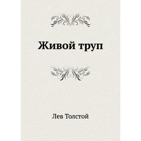 

Живой труп. Л. Н. Толстой