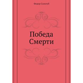 

Победа Смерти. Ф. Сологуб