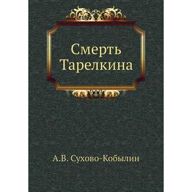 

Смерть Тарелкина. А. Сухово-Кобылин