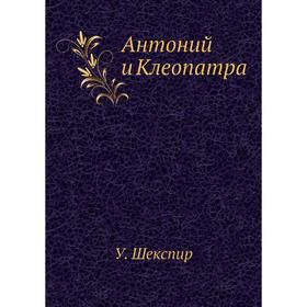 

Антоний и Клеопатра. В. Шекспир