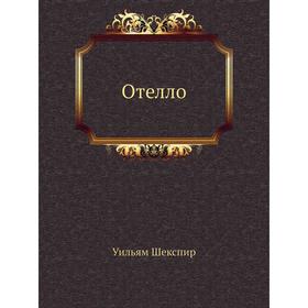 

Отелло. В. Шекспир