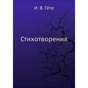 

Стихотворения. И. В. Гёте