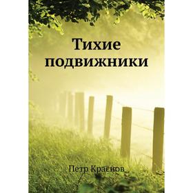 

Тихие подвижники. П. Н. Краснов