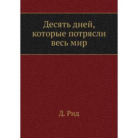 

Десять дней, которые потрясли весь мир. Д. Рид