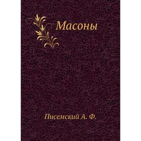 

Масоны. А. Ф. Писемский