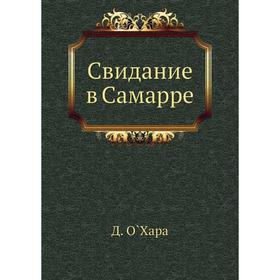 

Свидание в Самарре. Д. О`Хара