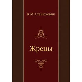 

Жрецы. К. М. Станюкович