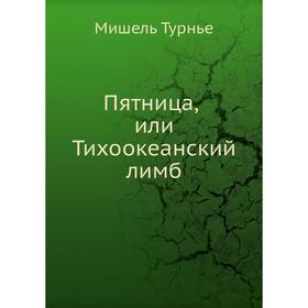 

Пятница, или Тихоокеанский лимб. М. Турнье