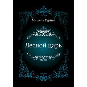 

Лесной царь. М. Турнье