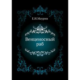 

Венценосный раб. Е. И. Маурин