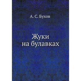 

Жуки на булавках. А. С. Бухов