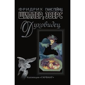 

Духовидец. Из воспоминаний графа фон О. Ф. Шиллер, Г. Г. Эверс