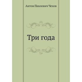 

Три года. А. П. Чехов