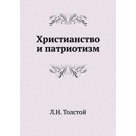 

Христианство и патриотизм. Л. Н. Толстой