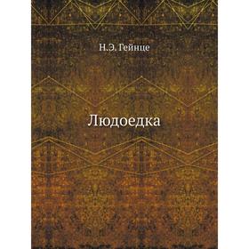 

Людоедка. Н. Э. Гейнце