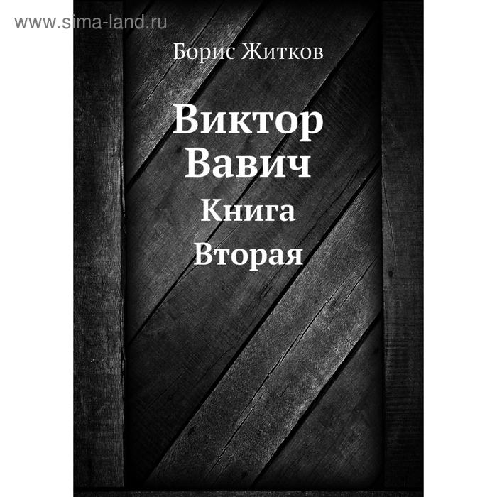 фото Виктор вавич. книга 2. б. житков nobel press