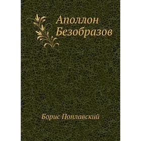 

Аполлон Безобразов. Б. Ю. Поплавский