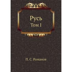 

Русь. Том I. П. С. Романов