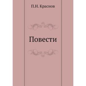 

Повести (Терунешь. Аска Мариам). П. Н. Краснов