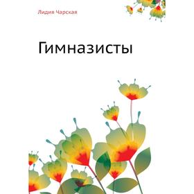 

Гимназисты. Л. Чарская