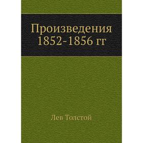 

Произведения 1852-1856 гг. Л. Н. Толстой