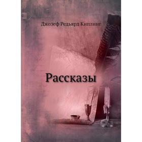 

Рассказы. Д. Р. Киплинг