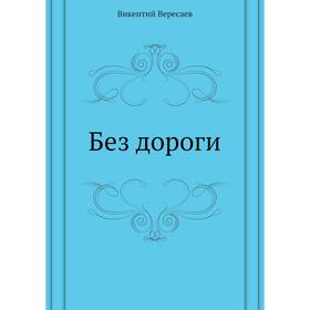

Без дороги. В. Вересаев