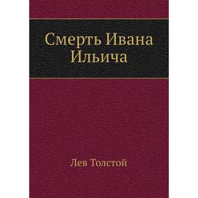 

Смерть Ивана Ильича. Л. Н. Толстой