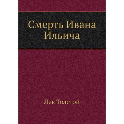 Книга: Смерть Ивана Ильича