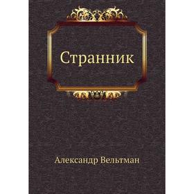 

Странник. А. Вельтман