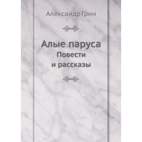 

Алые паруса. Повести и рассказы. А. Грин
