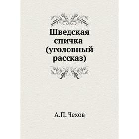

Шведская спичка (уголовный рассказ). А. П. Чехов
