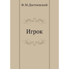 

Игрок. Ф. М. Достоевский