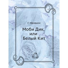 

Моби Дик, или Белый Кит. Г. Мелвилл