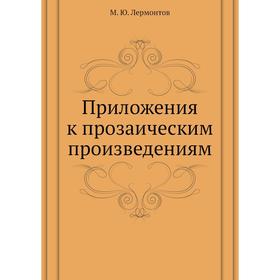 

Приложения к прозаическим произведениям. М. Ю. Лермонтов
