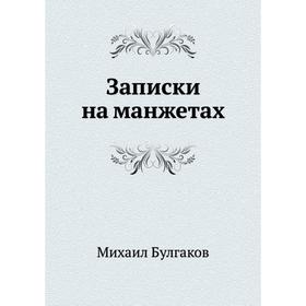 

Записки на манжетах. М. Булгаков