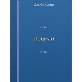 

Лоцман. Дж. Ф. Купер