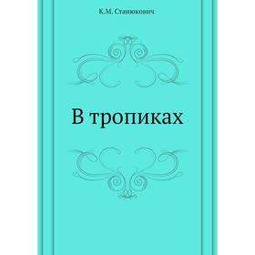 

В тропиках. К. М. Станюкович