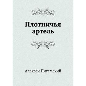 

Плотничья артель. А. Ф. Писемский
