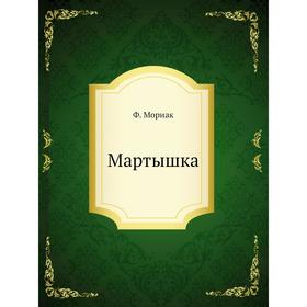 

Мартышка. Ф. Мориак