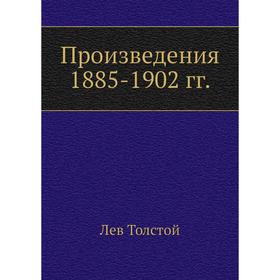 

Произведения 1885-1902 гг. Л. Н. Толстой