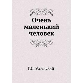 

Очень маленький человек. Г. Успенский