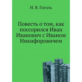 

Повесть о том, как поссорился Иван Иванович с Иваном Никифоровичем. Н. Гоголь