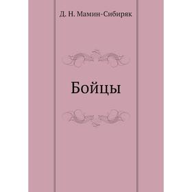 

Бойцы. Д. Н. Мамин-Сибиряк
