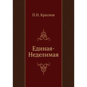 

Единая-неделимая. П. Н. Краснов