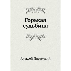 

Горькая судьбина. А. Ф. Писемский
