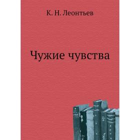 

Чужие чувства. К. Н. Леонтьев
