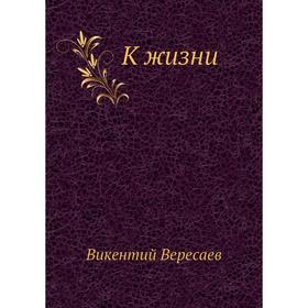 

К жизни. В. Вересаев