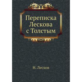 

Переписка Лескова с Толстым. Н. Лесков